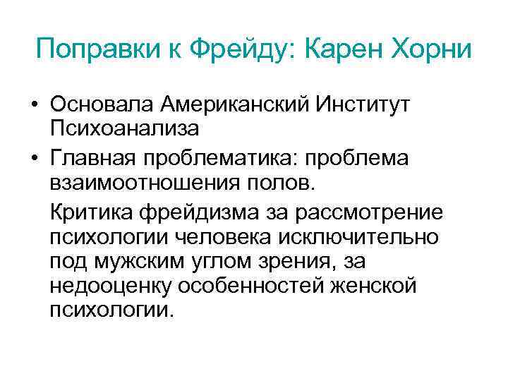 Поправки к Фрейду: Карен Хорни • Основала Американский Институт Психоанализа • Главная проблематика: проблема