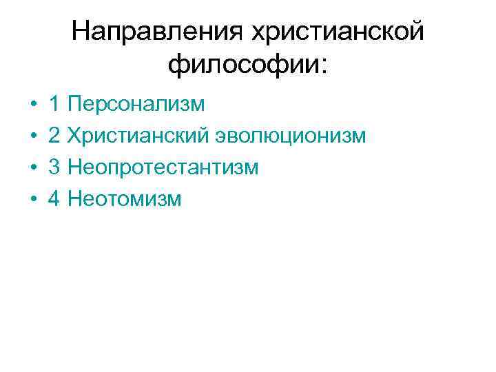 Направления христианской философии: • • 1 Персонализм 2 Христианский эволюционизм 3 Неопротестантизм 4 Неотомизм