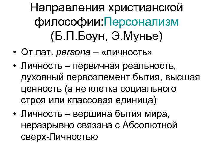 Направления христианской философии: Персонализм (Б. П. Боун, Э. Мунье) • От лат. persona –