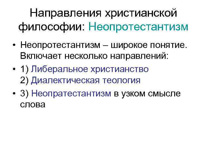 Направления христианской философии: Неопротестантизм • Неопротестантизм – широкое понятие. Включает несколько направлений: • 1)