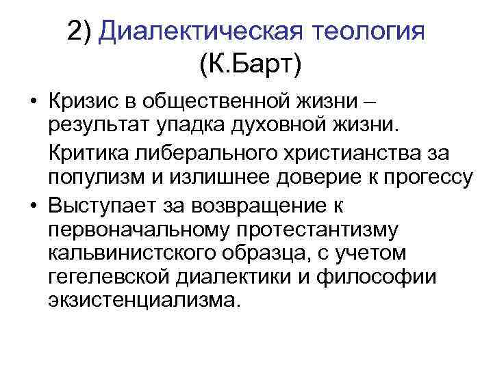 2) Диалектическая теология (К. Барт) • Кризис в общественной жизни – результат упадка духовной