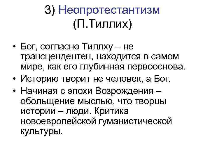 3) Неопротестантизм (П. Тиллих) • Бог, согласно Тиллху – не трансцендентен, находится в самом