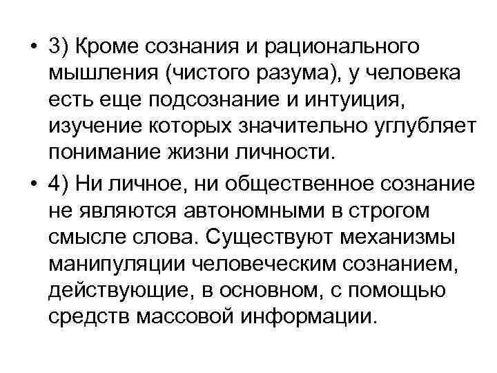  • 3) Кроме сознания и рационального мышления (чистого разума), у человека есть еще