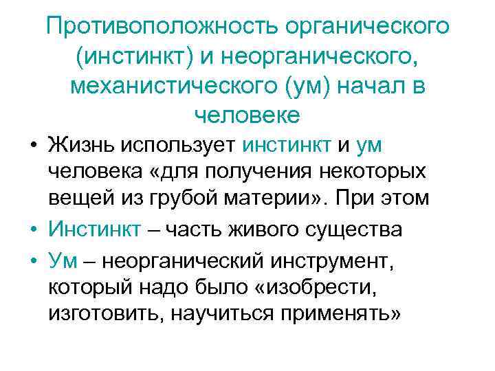 Противоположность органического (инстинкт) и неорганического, механистического (ум) начал в человеке • Жизнь использует инстинкт