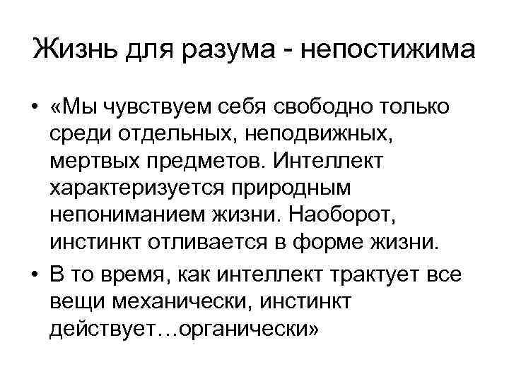 Жизнь для разума - непостижима • «Мы чувствуем себя свободно только среди отдельных, неподвижных,