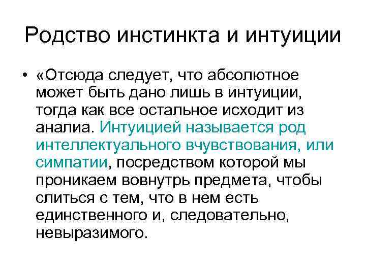 Родство инстинкта и интуиции • «Отсюда следует, что абсолютное может быть дано лишь в