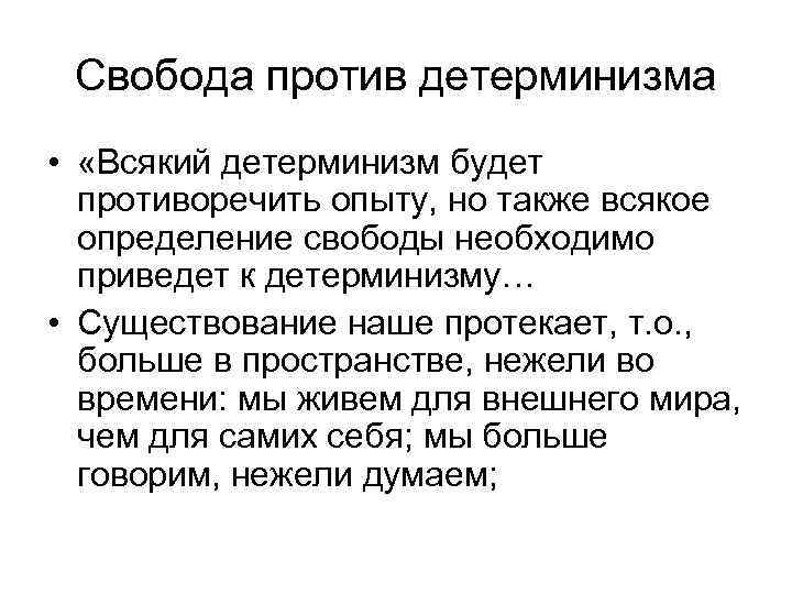 Свобода против детерминизма • «Всякий детерминизм будет противоречить опыту, но также всякое определение свободы