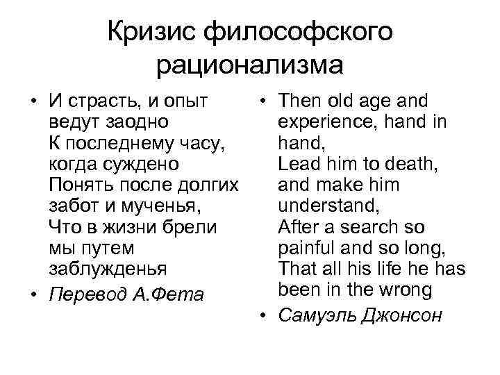 Кризис философского рационализма • И страсть, и опыт • Then old age and ведут