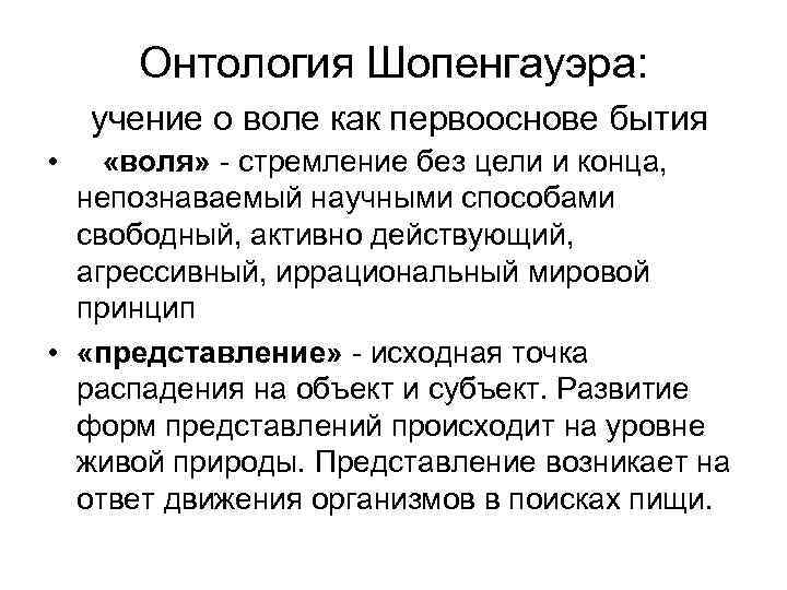 Онтология Шопенгауэра: учение о воле как первооснове бытия • «воля» - стремление без цели