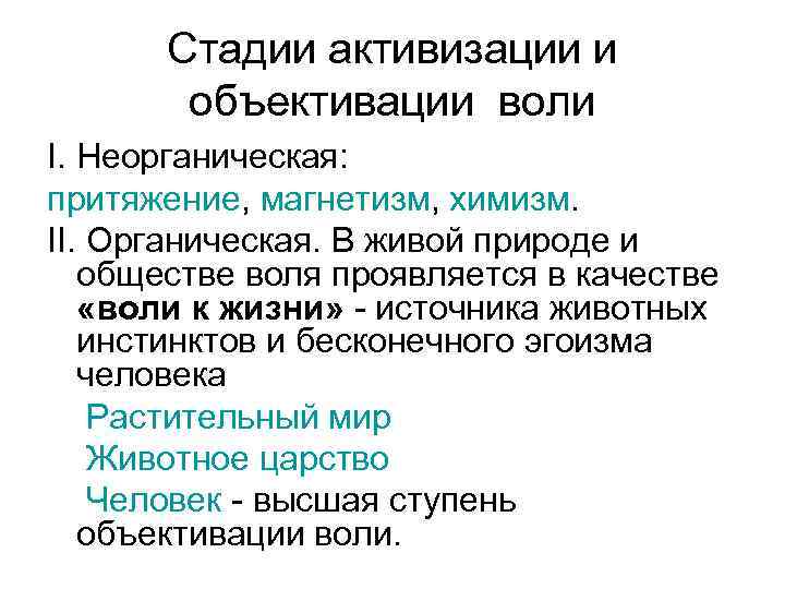 Cтадии активизации и объективации воли I. Неорганическая: притяжение, магнетизм, химизм. II. Органическая. В живой