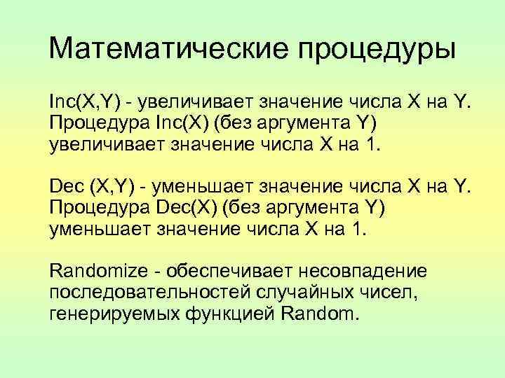 Математические процедуры Inc(X, Y) - увеличивает значение числа X на Y. Процедура Inc(X) (без