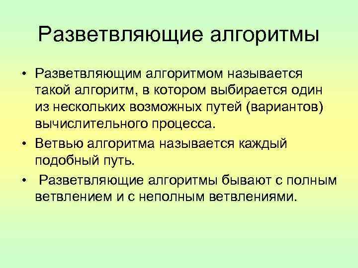 Разветвляющие алгоритмы • Разветвляющим алгоритмом называется такой алгоритм, в котором выбирается один из нескольких