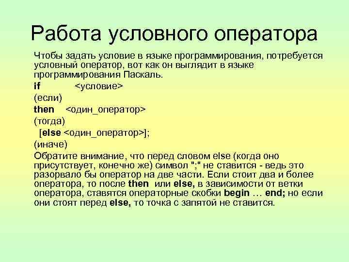 Работа условного оператора Чтобы задать условие в языке программирования, потребуется условный оператор, вот как