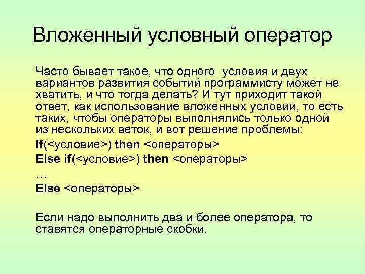 Вложенный условный оператор Часто бывает такое, что одного условия и двух вариантов развития событий