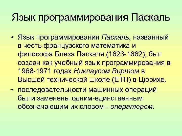 Язык программирования Паскаль • Язык программирования Паскаль, названный в честь французского математика и философа