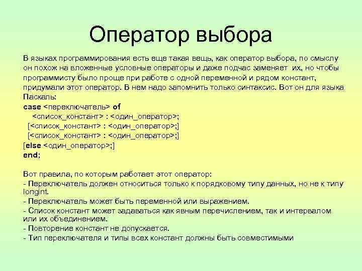 Оператор выборы. Оператор выбора. Оператор выбора в программировании.