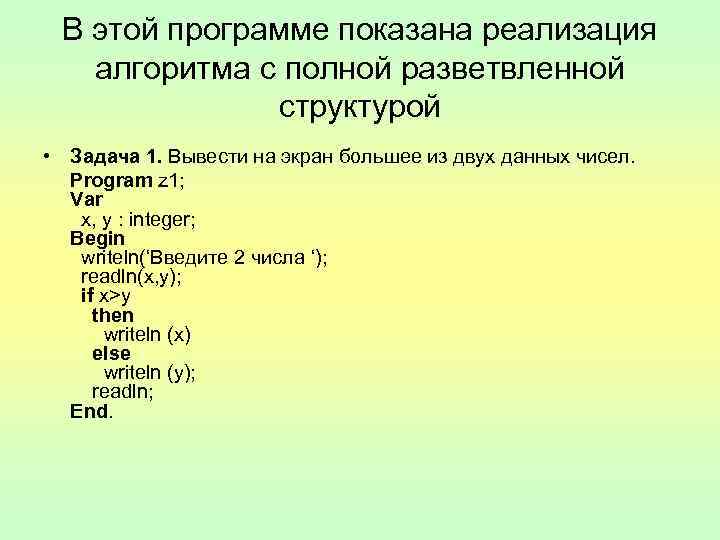 В этой программе показана реализация алгоритма с полной разветвленной структурой • Задача 1. Вывести