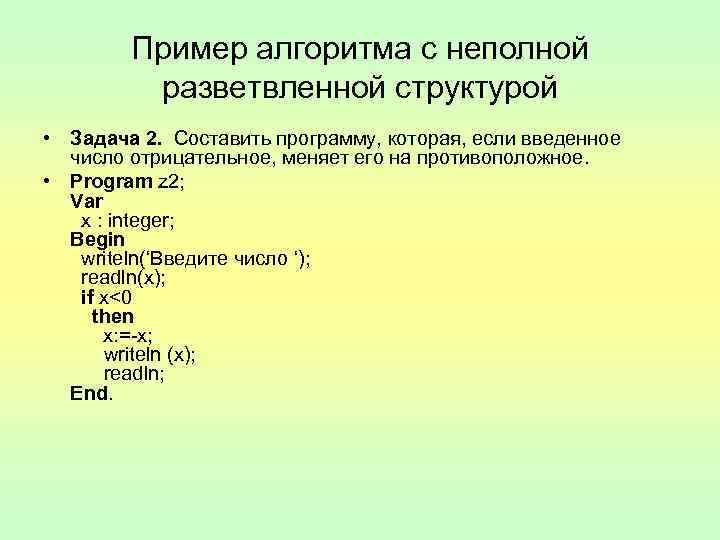 Составляющие программы. Программа Паскаль которая меняет число на противоположное. Если введенное число отрицательное меняет его на противоположное. Противоположное на языке Паскаль.