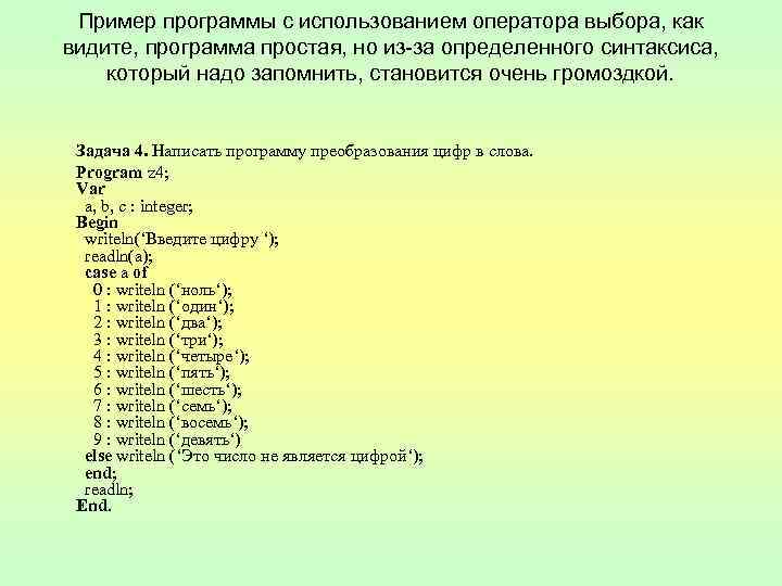 Напишите программу которая выбирает. Примеры программ. Составить программу с оператором выбора.. Оператор выбора программа. Как написать программу выбора.