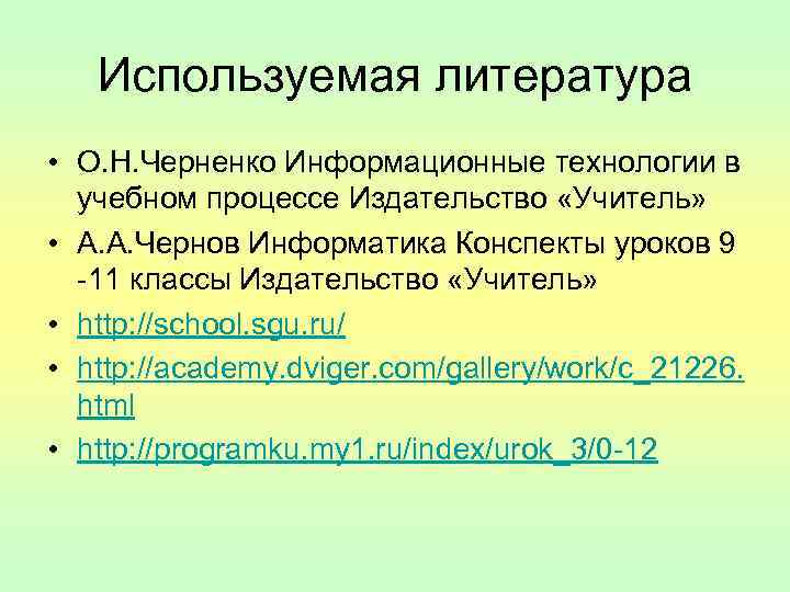 Используемая литература • О. Н. Черненко Информационные технологии в учебном процессе Издательство «Учитель» •