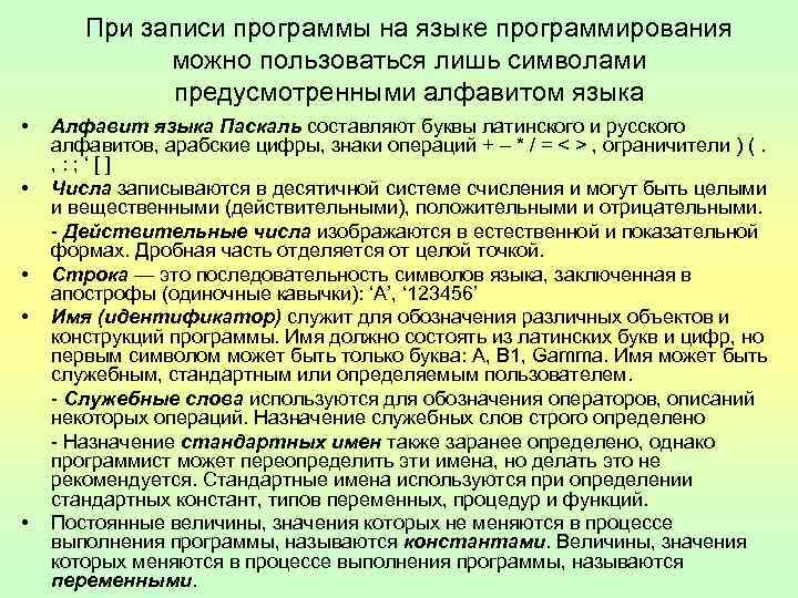 При записи программы на языке программирования можно пользоваться лишь символами предусмотренными алфавитом языка •