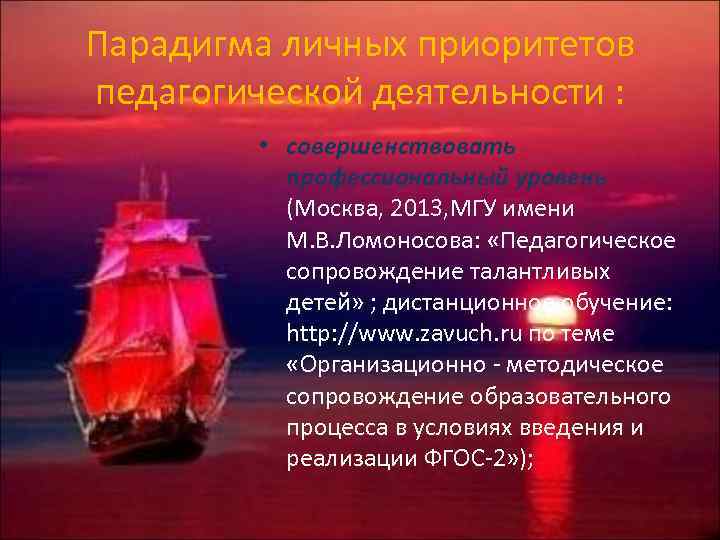 Парадигма личных приоритетов педагогической деятельности : • совершенствовать профессиональный уровень (Москва, 2013, МГУ имени