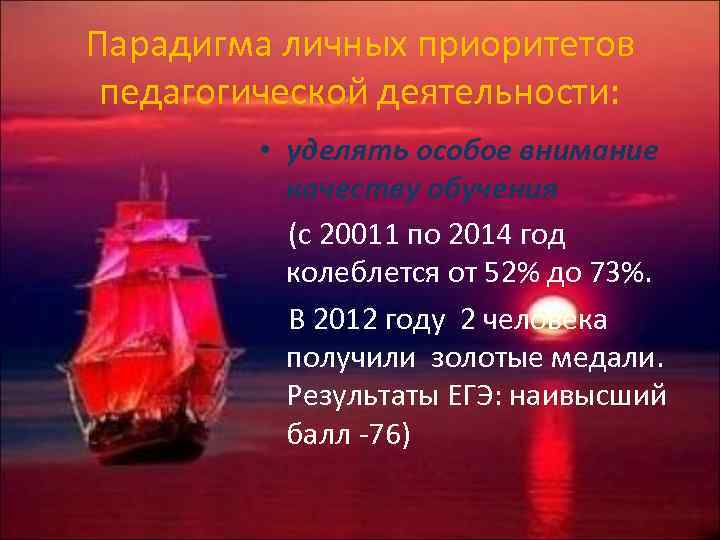 Парадигма личных приоритетов педагогической деятельности: • уделять особое внимание качеству обучения (с 20011 по