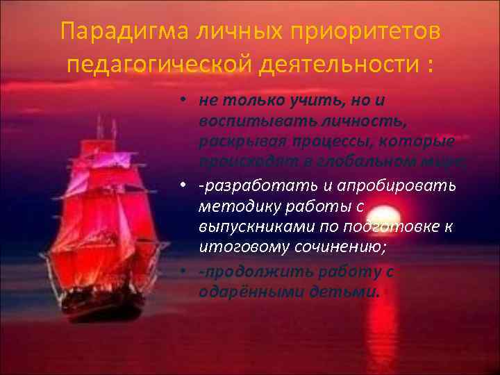 Парадигма личных приоритетов педагогической деятельности : • не только учить, но и воспитывать личность,