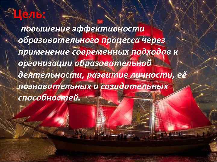 Цель: повышение эффективности образовательного процесса через применение современных подходов к организации образовательной деятельности, развитие