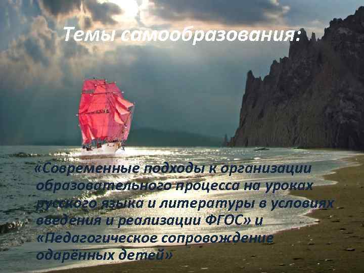 Темы самообразования: «Современные подходы к организации образовательного процесса на уроках русского языка и литературы