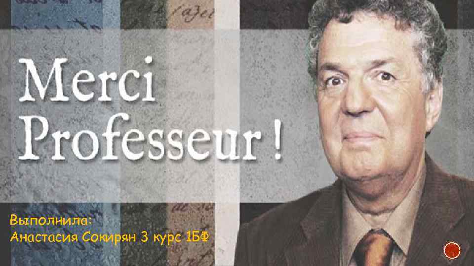 Выполнила: Анастасия Сокирян 3 курс 1 БФ 