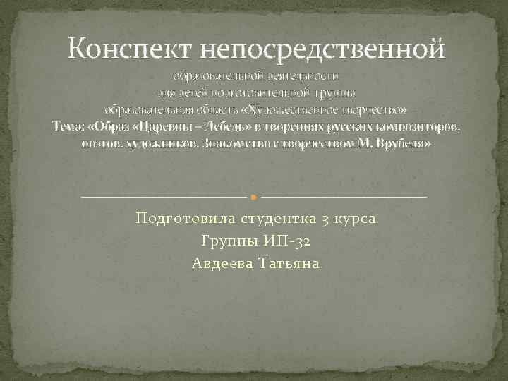 Конспект непосредственной образовательной деятельности для детей подготовительной группы образовательная область «Художественное творчество» Тема: «Образ