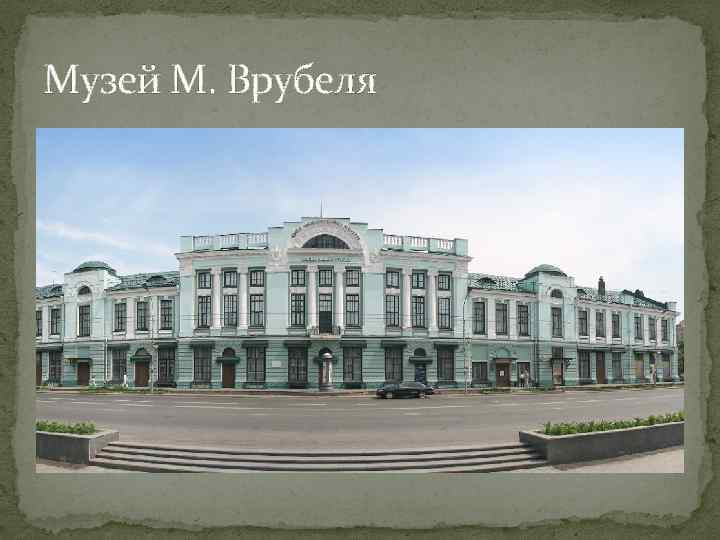 Музей М. Врубеля 