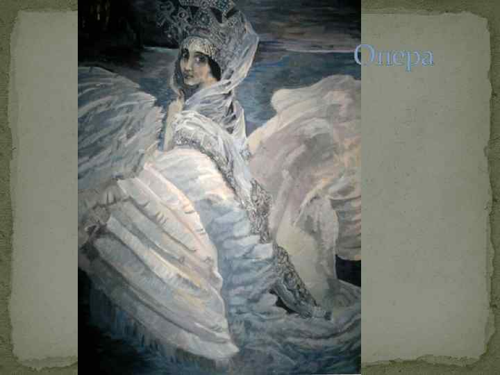  Опера 