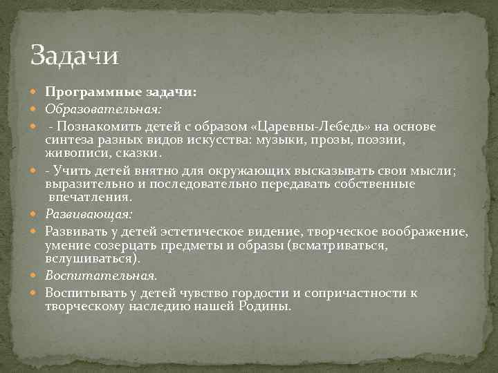 Задачи Программные задачи: Образовательная: - Познакомить детей с образом «Царевны-Лебедь» на основе синтеза разных