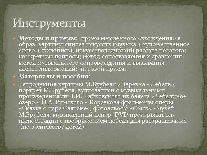 Инструменты Методы и приемы: прием мысленного «вхождения» в образ, картину; синтез искусств (музыка +