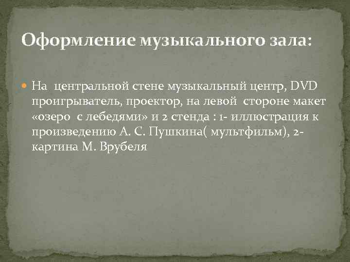 Оформление музыкального зала: На центральной стене музыкальный центр, DVD проигрыватель, проектор, на левой стороне