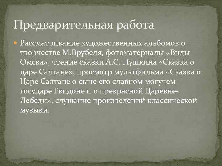 Предварительная работа Рассматривание художественных альбомов о творчестве М. Врубеля, фотоматериалы «Виды Омска» , чтение