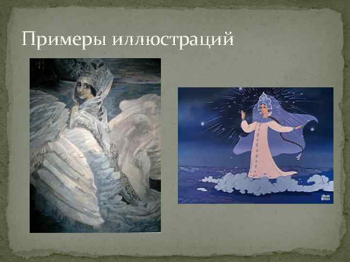 Примеры иллюстраций 