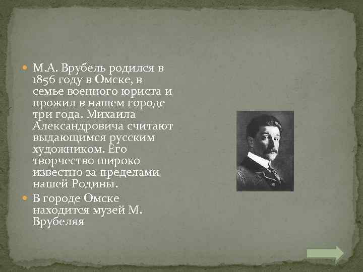  М. А. Врубель родился в 1856 году в Омске, в семье военного юриста