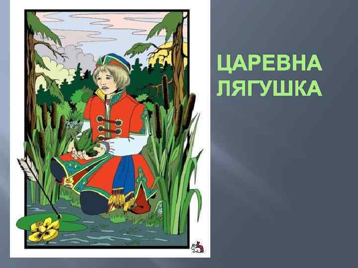 ЦАРЕВНА ЛЯГУШКА 