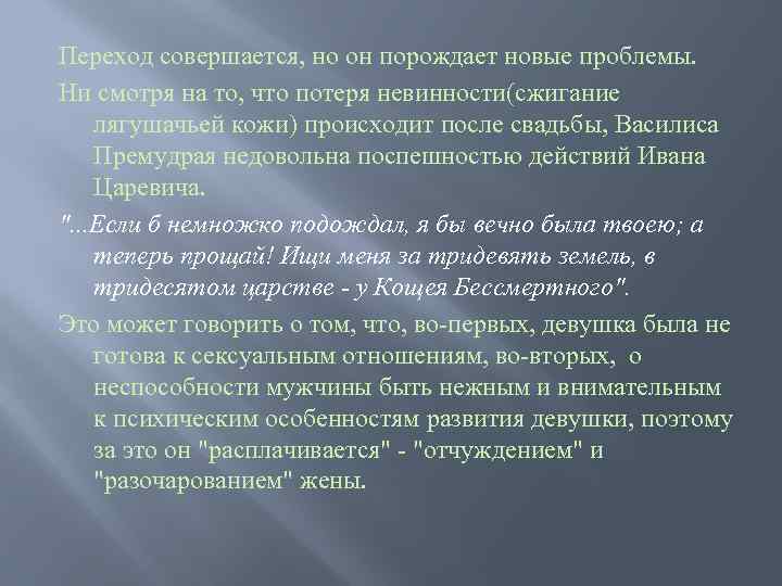 Переход совершается, но он порождает новые проблемы. Ни смотря на то, что потеря невинности(сжигание