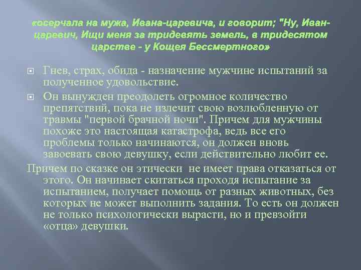  «осерчала на мужа, Ивана-царевича, и говорит; 