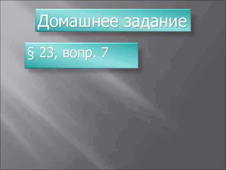 Домашнее задание § 23, вопр. 7 