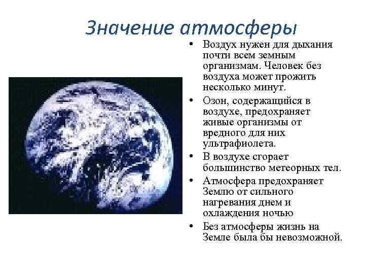 По рисунку 105 расскажите о значении атмосферы для жизни на земле