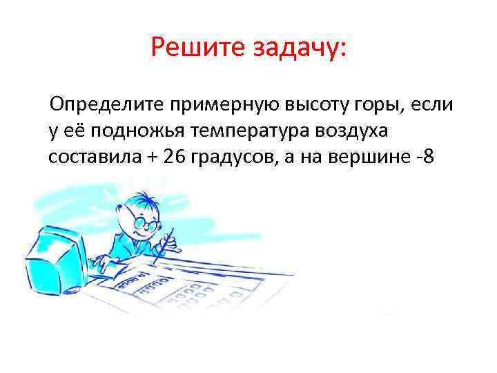 Решите задачу: Определите примерную высоту горы, если у её подножья температура воздуха составила +