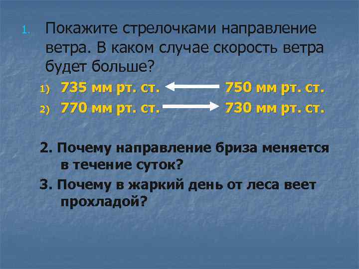 1. Покажите стрелочками направление ветра. В каком случае скорость ветра будет больше? 1) 2)