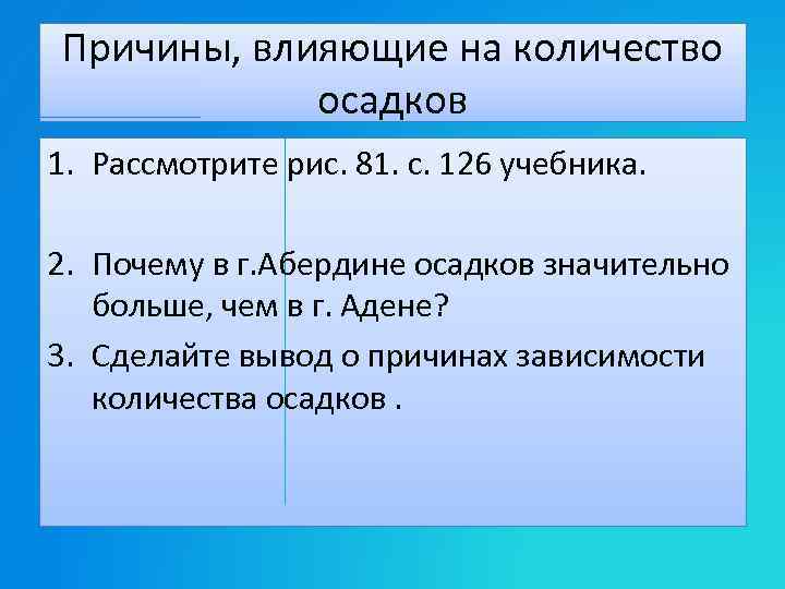 Назовите причину влияющую на количество осадков