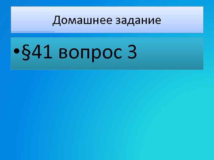 Домашнее задание • § 41 вопрос 3 