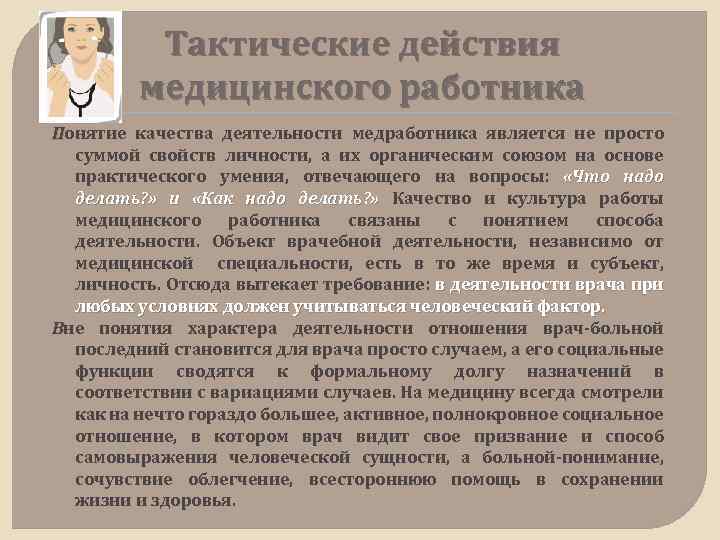 Тактические действия медицинского работника Понятие качества деятельности медработника является не просто суммой свойств личности,